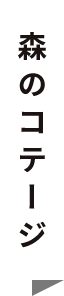 森のコテージ