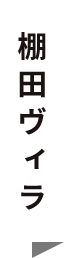 棚田ヴィラ