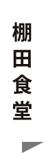 棚田食堂