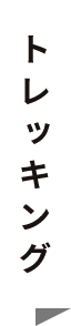 トレッキング