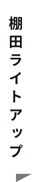 棚田のライトアップ