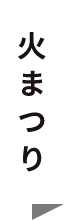 火まつり